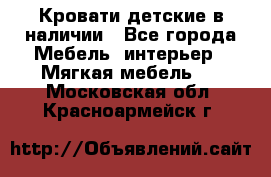 Кровати детские в наличии - Все города Мебель, интерьер » Мягкая мебель   . Московская обл.,Красноармейск г.